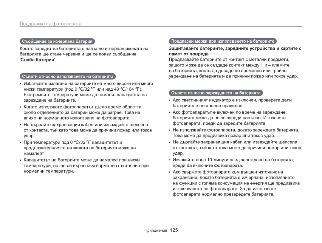 Samsung EC-MV800ZBPBE3 manual Съобщение за изчерпана батерия , Съвети относно използването на батерията  